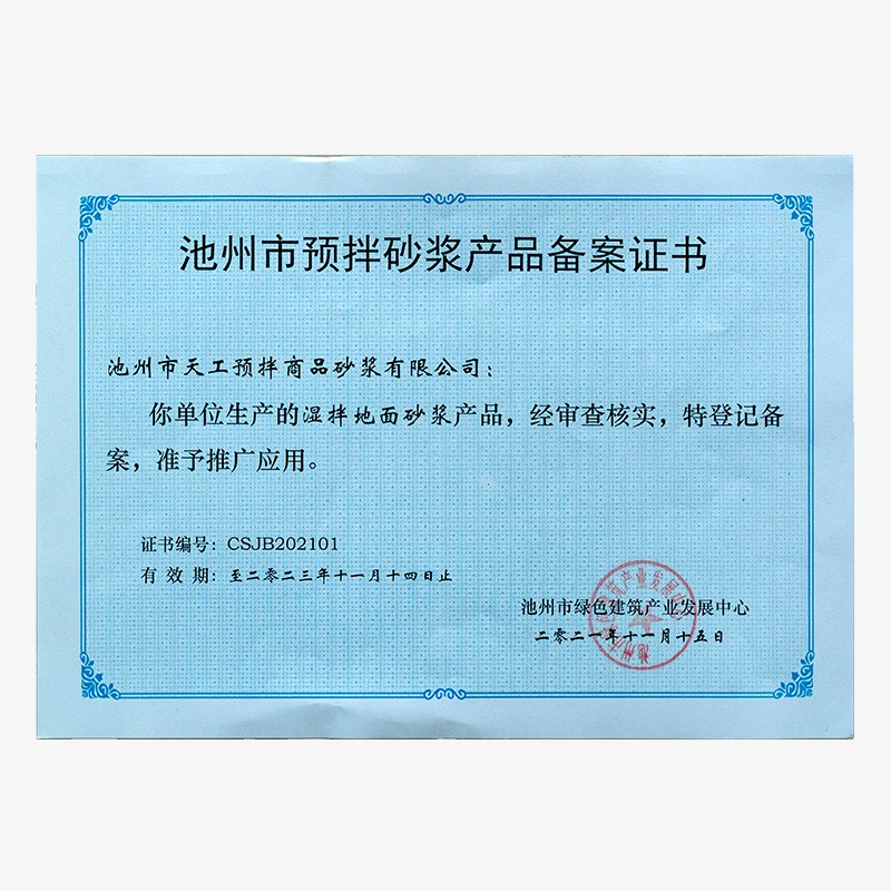 池州市预拌砂浆产品备案证书-湿拌地面砂浆