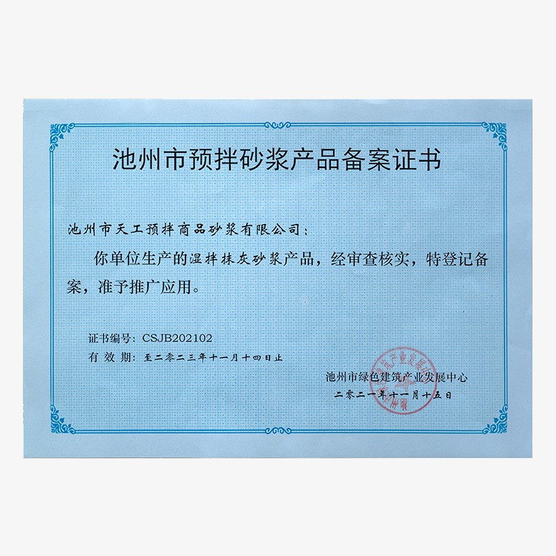 池州市预拌砂浆产品备案证书-湿拌抹灰砂浆