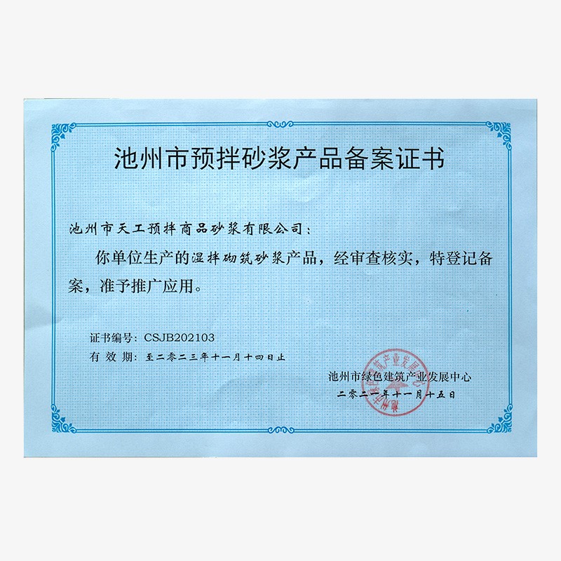 池州市预拌砂浆产品备案证书-湿拌砌筑砂浆