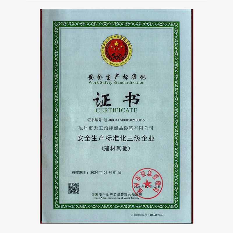 安全生产标准化证书