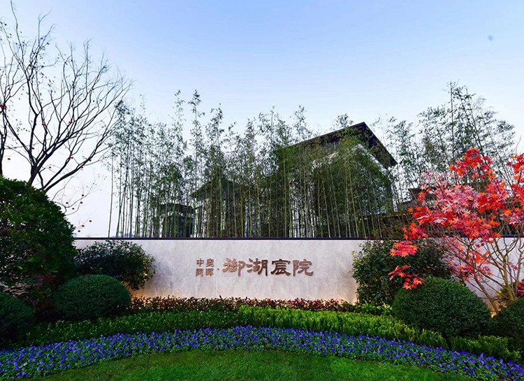 中奥同晖·御湖宸院