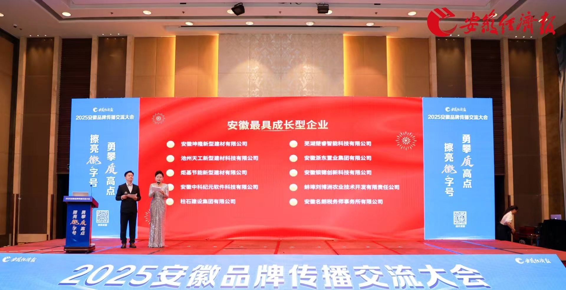 2025安徽品牌传播交流大会